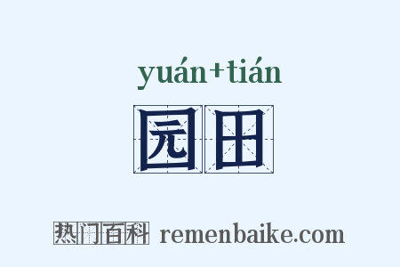 园田是什么意思的图片